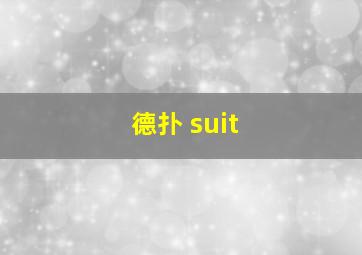 德扑 suit